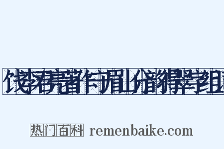 饯李君亮著作守眉山分韵得翠字组词是什么意思的图片